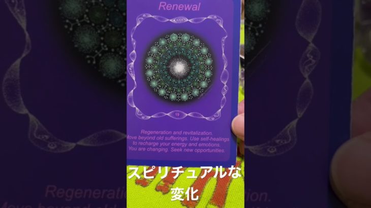 【見た時がタイミング】あなたに起こるスピリチュアルな変化とは？占い✨オラクルカード✨