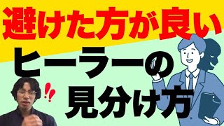 避けた方がいいヒーラー、スピリチュアルカウンセラーの見分け方（内部表現書き換え、動画コーチング）