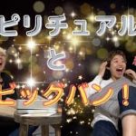 【恋愛マスターへの道】スピリチュアルとビッグバン！