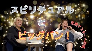 【恋愛マスターへの道】スピリチュアルとビッグバン！