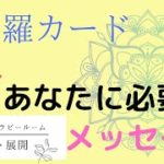曼荼羅オラクルカード　今必要なメッセージ#タロットリーディング #スピリチュアル #チャネリング #うらない