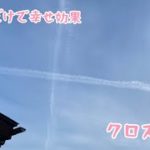 クロス雲を発見！スピリチュアル　見るだけで幸せ効果　宮城県仙台市