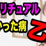 【スピリチュアルわかった病乙】教えを捨てろ！覚醒とか目覚めってそれじゃない。