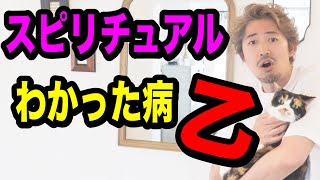 【スピリチュアルわかった病乙】教えを捨てろ！覚醒とか目覚めってそれじゃない。
