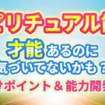 「スピリチュアル能力ある？気づいてないだけかも？」セルフチェック付き♪！見分けポイント | 才能の開花方法も。| スピリチュアル | 覚醒 | 願望実現 |
