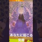 【見た時がタイミング】あなたに起こる覚醒‼️占い✨スピリチュアル✨オラクルカード✨