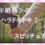 【スピリチュアル】第二の人生を幸せなものに！熟年婚活はその第一歩です。