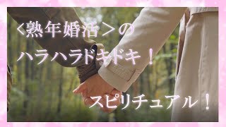 【スピリチュアル】第二の人生を幸せなものに！熟年婚活はその第一歩です。