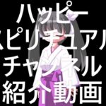 ハッピースピリチュアル チャンネル紹介動画