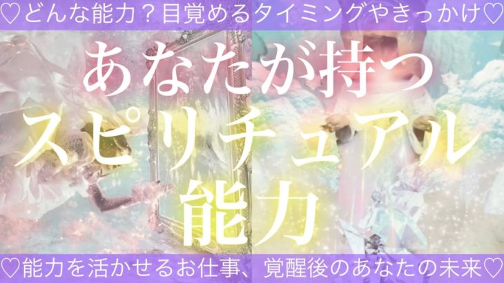 あなたが持っているスピリチュアル能力✨🧸💓目覚めるタイミングやきっかけ💓覚醒後の未来💓タロット占い💫オラクルカードリーディング🔮