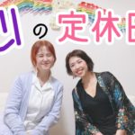 【心の定休日】スピリチュアルカウンセリングお客様の声