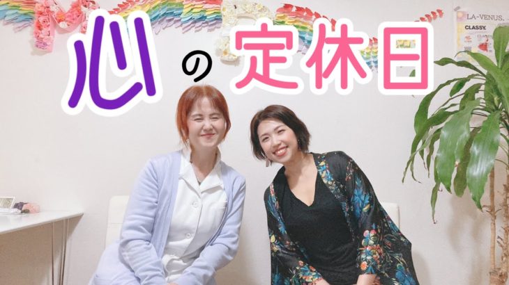 【心の定休日】スピリチュアルカウンセリングお客様の声