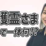 本当にスピリチュアル？あなたを守る守護霊さまとは？