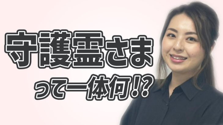 本当にスピリチュアル？あなたを守る守護霊さまとは？