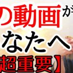 【今あなたに必要なのは】これからの波に備えて重要メッセージ届きました。
