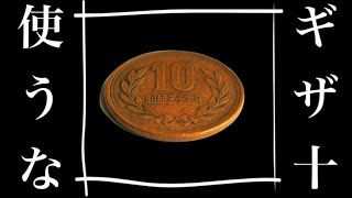 【金運アップ】期間限定の貨幣のスピリチュアルパワー！ギザ十は使わないでください！