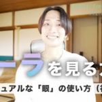 スピリチュアルな「眼」の使い方⭐️オーラを霊視で見る簡単な練習方🦄