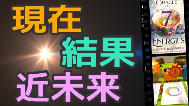 現在・結果・近未来✨スピリチュアル的なあなたの展開‼️怖いほど当たる✨オラクルカードリーディング✨占い✨３択✨