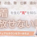 vol.116【スピリチュアル】執着の手放し方【みちよ】スピリチュアルカウンセラー　ヒーラー　恋愛　お金　物　仕事　過去