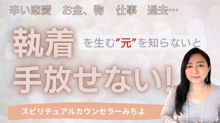 vol.116【スピリチュアル】執着の手放し方【みちよ】スピリチュアルカウンセラー　ヒーラー　恋愛　お金　物　仕事　過去