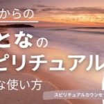 vol.119【スピリチュアル】50歳からのスピリチュアル【みちよ】スピリチュアルカウンセラー　ヒーラー　50代　自分らしく生きる