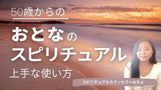 vol.119【スピリチュアル】50歳からのスピリチュアル【みちよ】スピリチュアルカウンセラー　ヒーラー　50代　自分らしく生きる