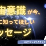 vol.120【スピリチュアル】宇宙意識が伝えてきていること【みちよ】スピリチュアルカウンセラー　ヒーラー　戦争　光　闇