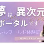 vol.122【スピリチュアル】「夢」について【みちよ】スピリチュアルカウンセラー　ヒーラー　異次元　ポータル　4次元　パラレルワールド