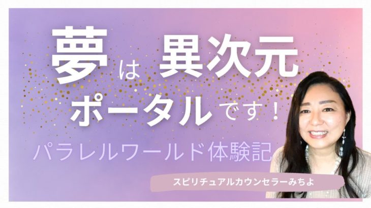 vol.122【スピリチュアル】「夢」について【みちよ】スピリチュアルカウンセラー　ヒーラー　異次元　ポータル　4次元　パラレルワールド