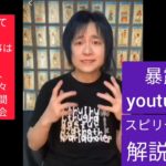 暴露系youtuberをスピリチュアルで解説