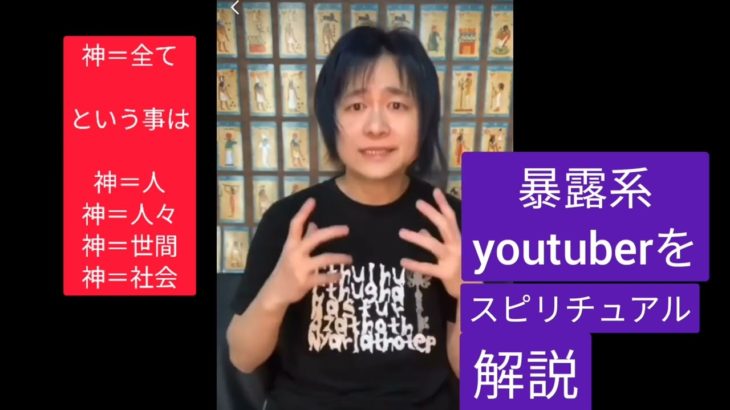 暴露系youtuberをスピリチュアルで解説