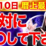 【天赦日×一粒万倍日】コレを逃すと1年後✨ この日の願い事は必ず大成します💖