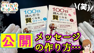 【スピリチュアル】ツイートメッセージの作り方説明してみた―100日読んだら賢くなるツイート②Amazonシリーズ出版