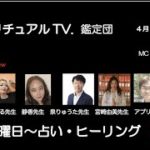 ４月13日スピリチュアルTV.鑑定団