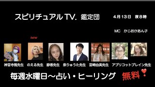 ４月13日スピリチュアルTV.鑑定団