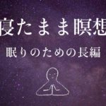 【寝たまま瞑想】眠りのための長編・深い癒し～ヨガニードラ#14