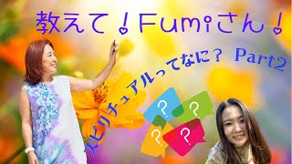 「スピリチュアルって何？2」ホールエナジーマネージメント®️付属ゴールデンハートアカデミー