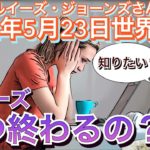 ④2022年5月23日【ルイーズいつ終わるの？】LJさん世界予言｜サイキック｜イギリス｜prediction｜スピリチュアル｜ルイーズジョーンズ