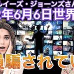 2022年6月6日①【全員騙されている】イギリス水晶玉サイキッカールイーズジョーンズさん世界予言｜占い｜スピリチュアル｜予知｜予測