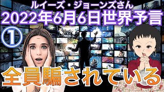 2022年6月6日①【全員騙されている】イギリス水晶玉サイキッカールイーズジョーンズさん世界予言｜占い｜スピリチュアル｜予知｜予測