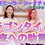 【スピリチュアル】 #28 ドラゴンタイムと未来への助言！