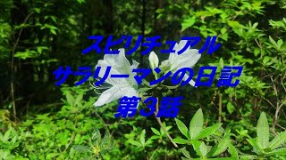 スピリチュアルサラリーマンの日記 第3話「流行りのスピリチュアル編」