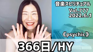 💖366日/HY💖歌詞付きVol.777  音楽スピリチュアル💖オラクルタロットリーディング💖高次元メッセージ🌈2022.6.1🌈