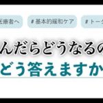 患者さんからのスピリチュアルペインへの具体的な対応を緩和ケア医がお伝えします＃44