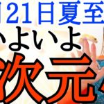 【ついに始まる‼️】宇宙的存在へのレベルアップ✨現実から5次元への行き方‼️6月21日夏至