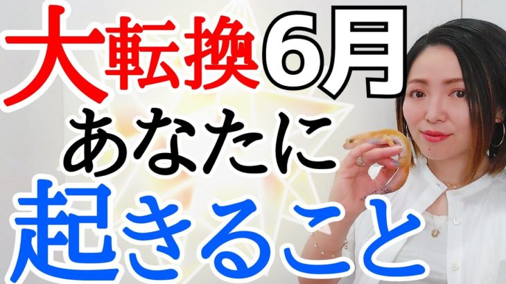 【革命の6月】氣づいて‼️もう時代は方向を変えてるよ‼️コレ知ってれば大丈夫✨