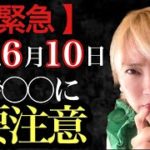 【緊急メッセージ】6/10まで〇〇を意識して！昨日、宇宙から降りてきました。特に最強開運日までは必須です！