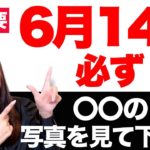 【6月14日 20時52分〜】コレをした人は願いが最速で叶う✨絶対に見逃さないで💖