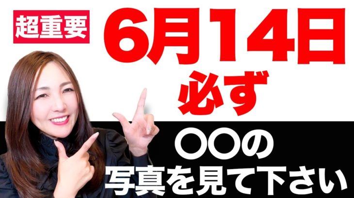 【6月14日 20時52分〜】コレをした人は願いが最速で叶う✨絶対に見逃さないで💖