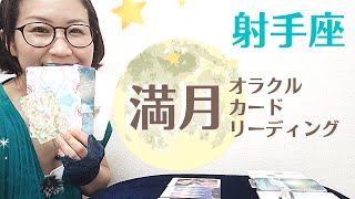 【射手座満月🌕】6月14日降りてきたスピリチュアルカードメッセージ
